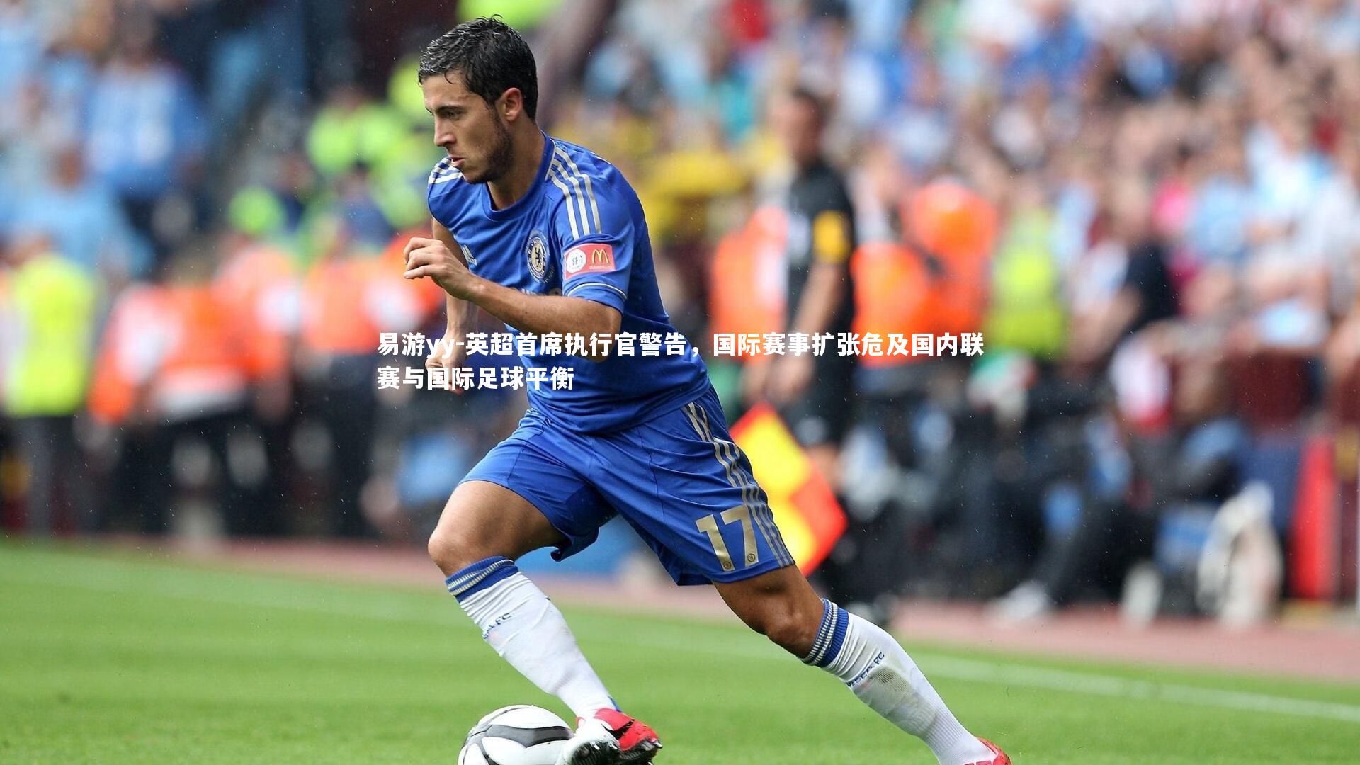 英超首席执行官警告，国际赛事扩张危及国内联赛与国际足球平衡