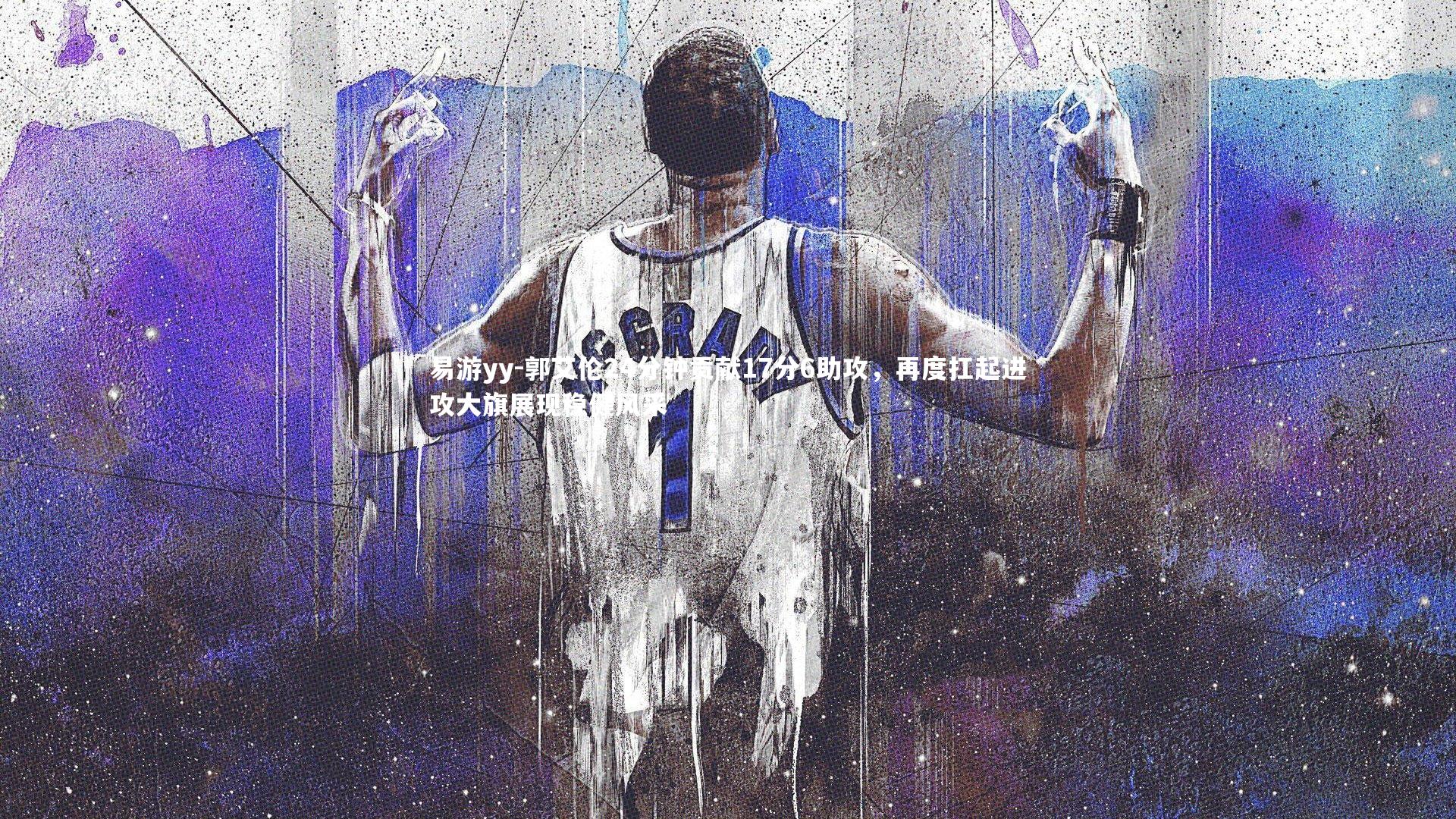 易游yy-郭艾伦24分钟贡献17分6助攻，再度扛起进攻大旗展现稳健风采