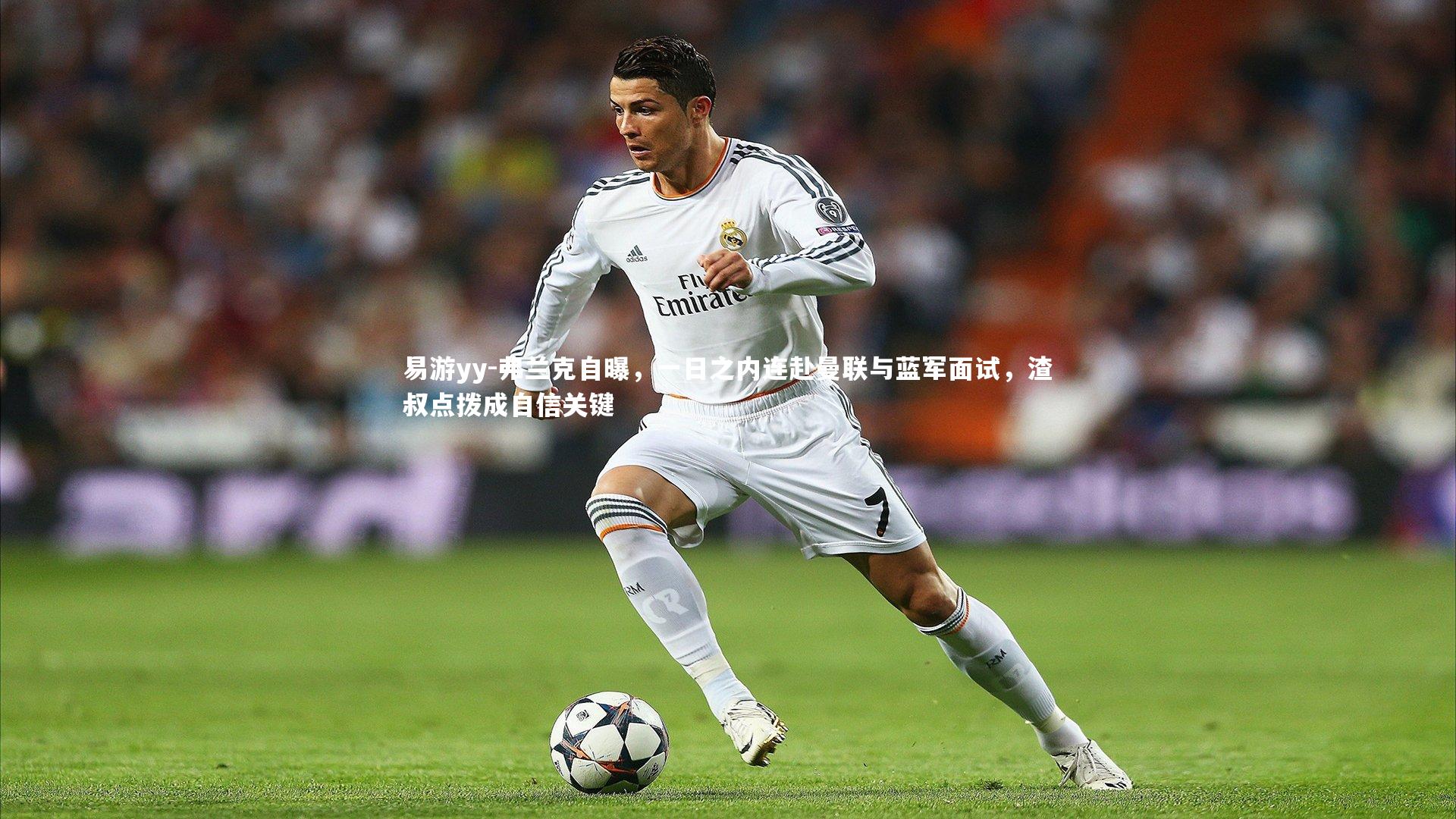 易游yy-弗兰克自曝，一日之内连赴曼联与蓝军面试，渣叔点拨成自信关键
