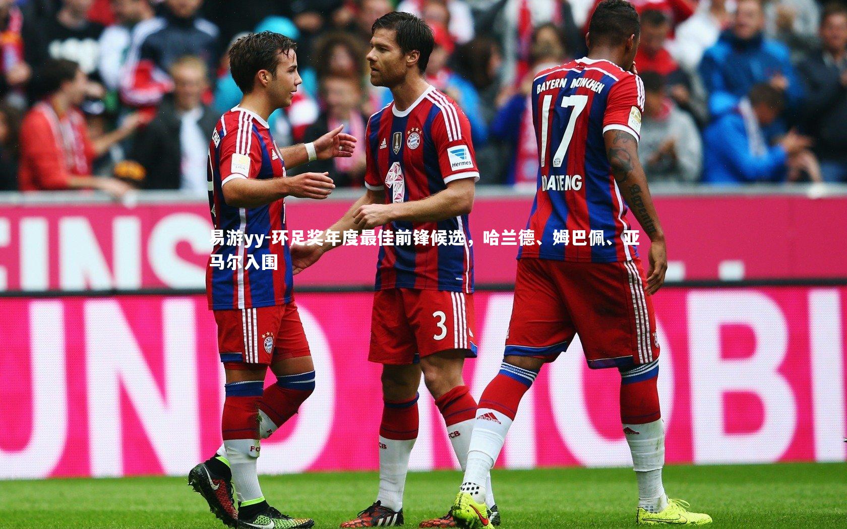 环足奖年度最佳前锋候选，哈兰德、姆巴佩、亚马尔入围