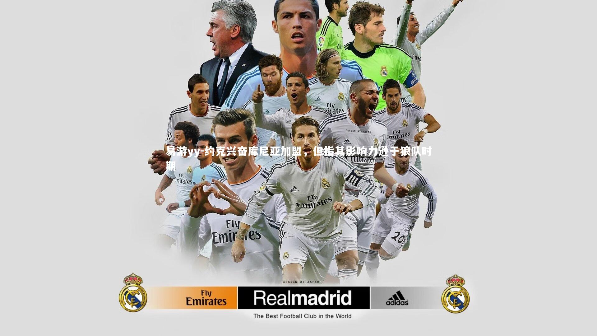 约克兴奋库尼亚加盟，但指其影响力逊于狼队时期