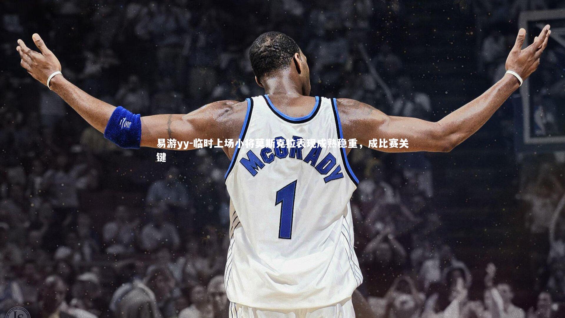 临时上场小将莫斯克拉表现成熟稳重，成比赛关键