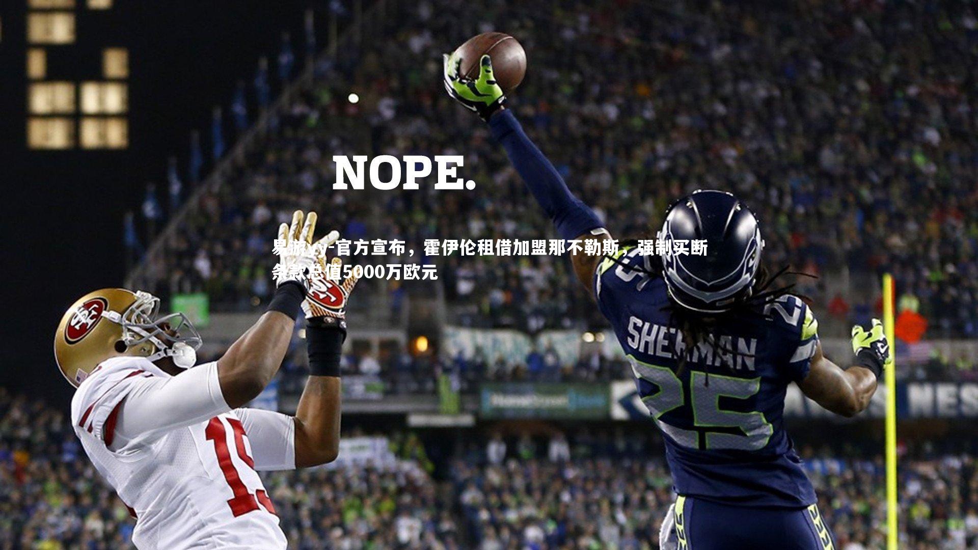 官方宣布，霍伊伦租借加盟那不勒斯，强制买断条款总值5000万欧元