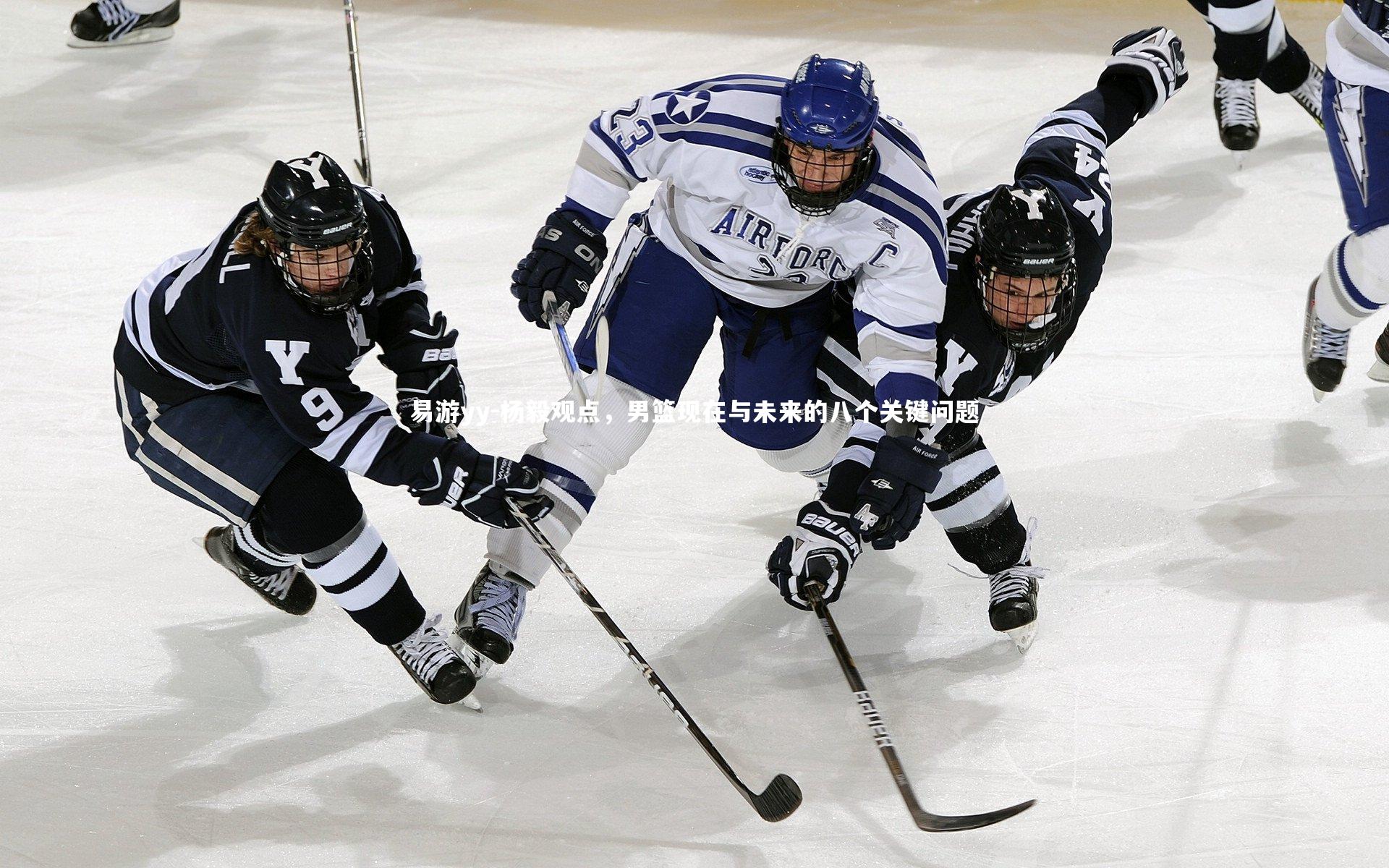 易游yy-杨毅观点，男篮现在与未来的八个关键问题