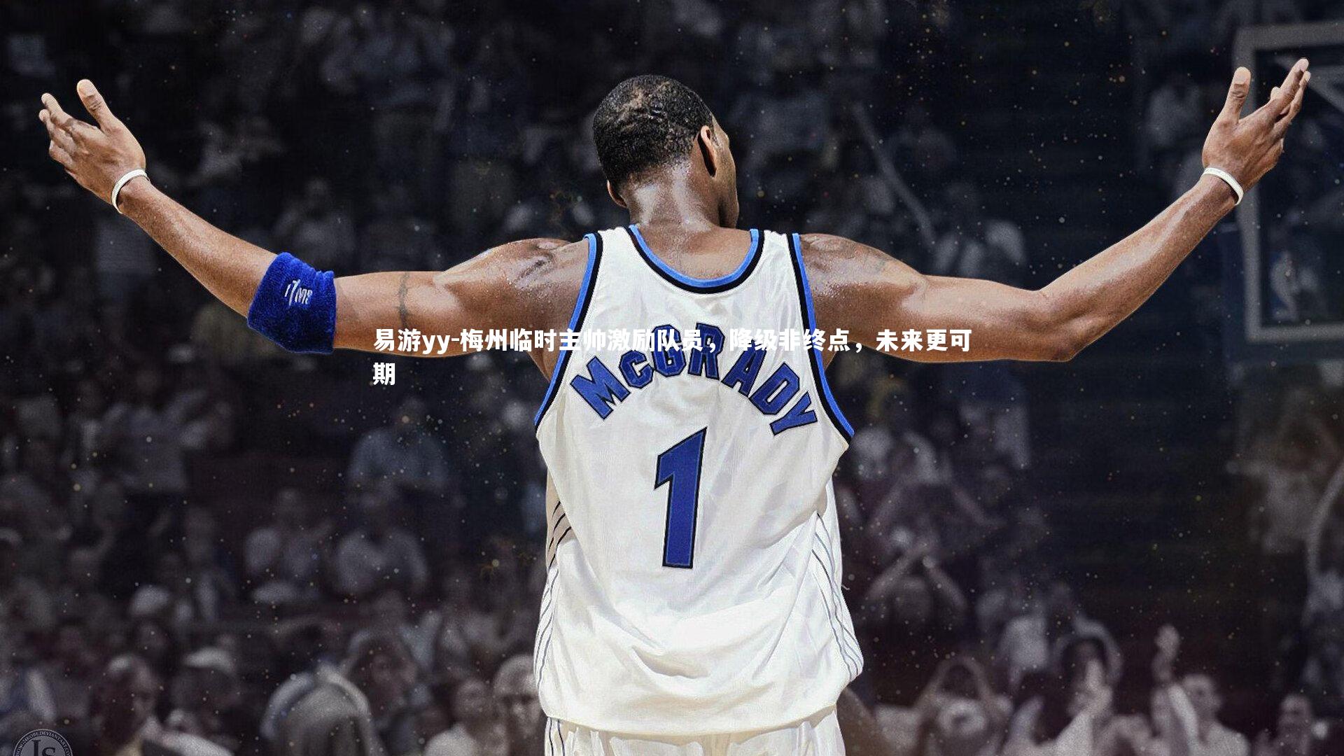 梅州临时主帅激励队员，降级非终点，未来更可期