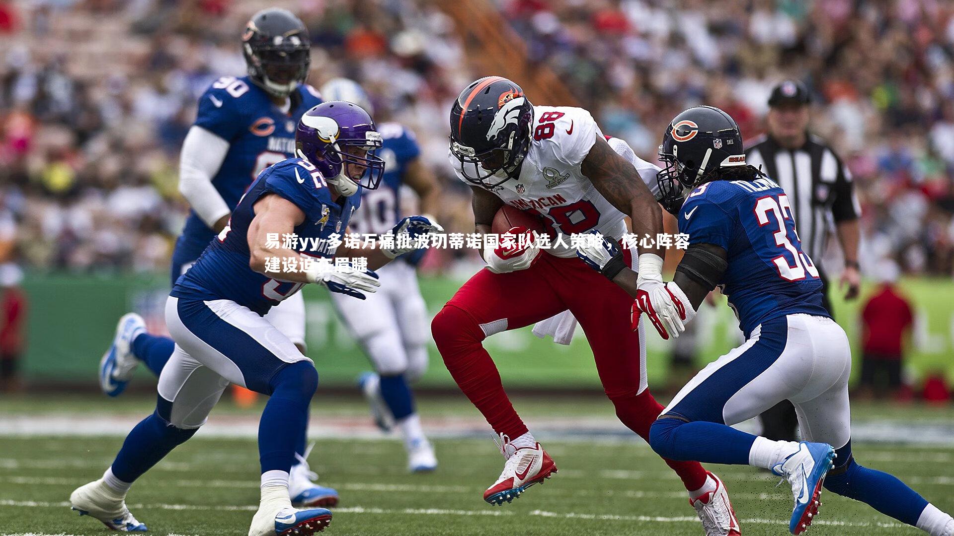 多诺万痛批波切蒂诺国家队选人策略，核心阵容建设迫在眉睫