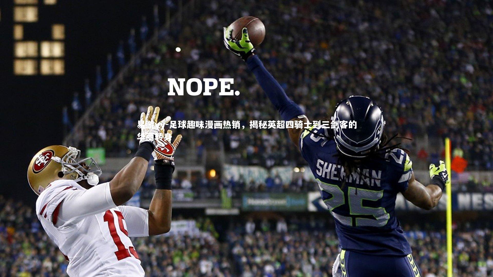 易游yy-足球趣味漫画热销，揭秘英超四骑士到三剑客的华丽转身