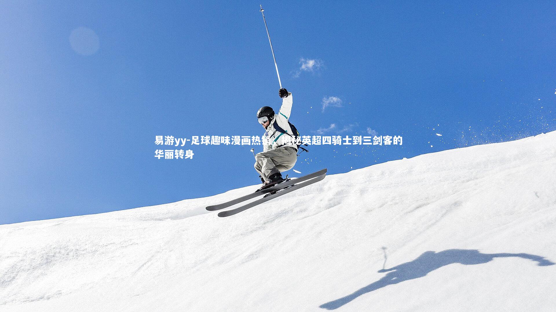 足球趣味漫画热销，揭秘英超四骑士到三剑客的华丽转身