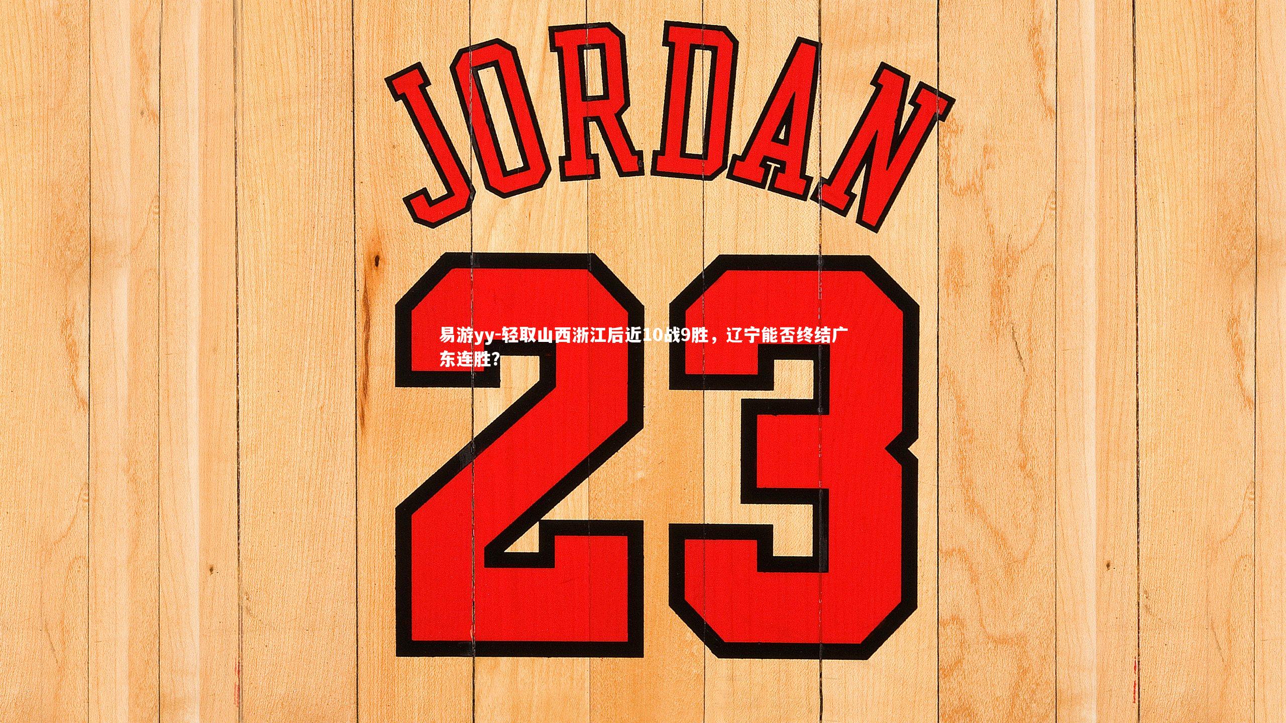 易游yy-轻取山西浙江后近10战9胜，辽宁能否终结广东连胜？