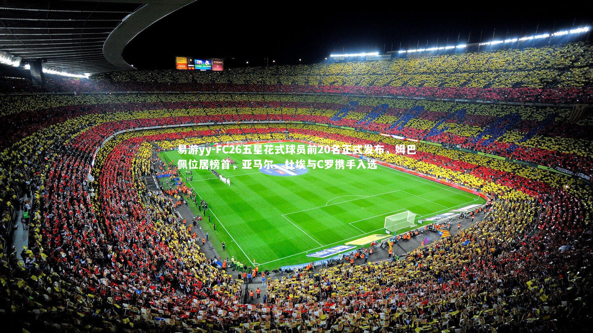 FC26五星花式球员前20名正式发布，姆巴佩位居榜首，亚马尔、杜埃与C罗携手入选