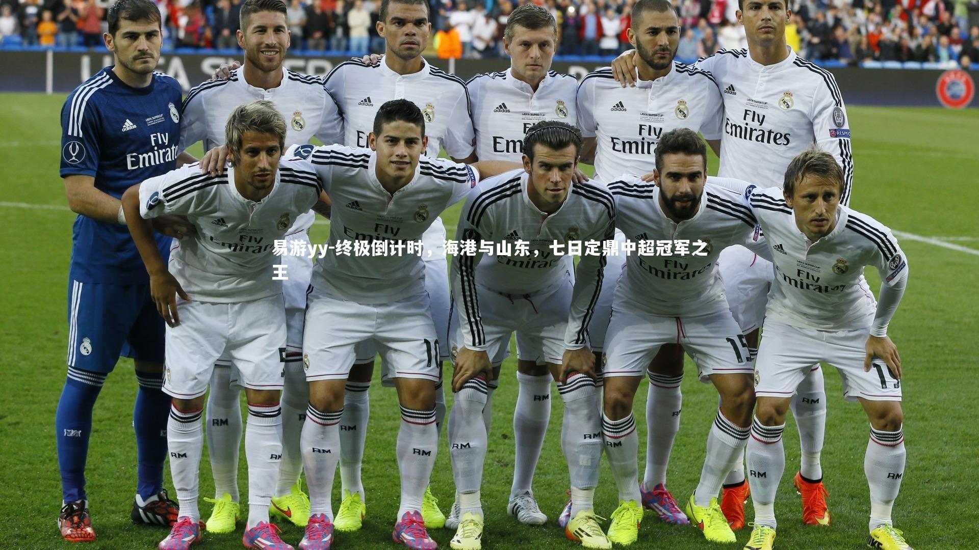 终极倒计时，海港与山东，七日定鼎中超冠军之王