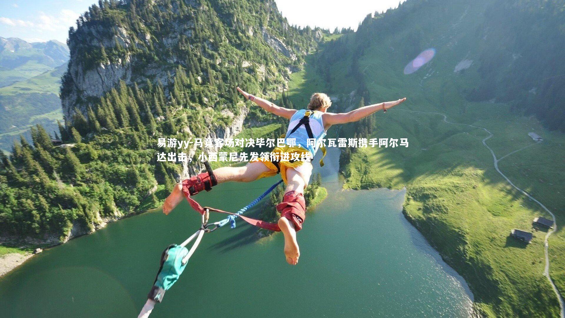 马竞客场对决毕尔巴鄂，阿尔瓦雷斯携手阿尔马达出击，小西蒙尼先发领衔进攻线