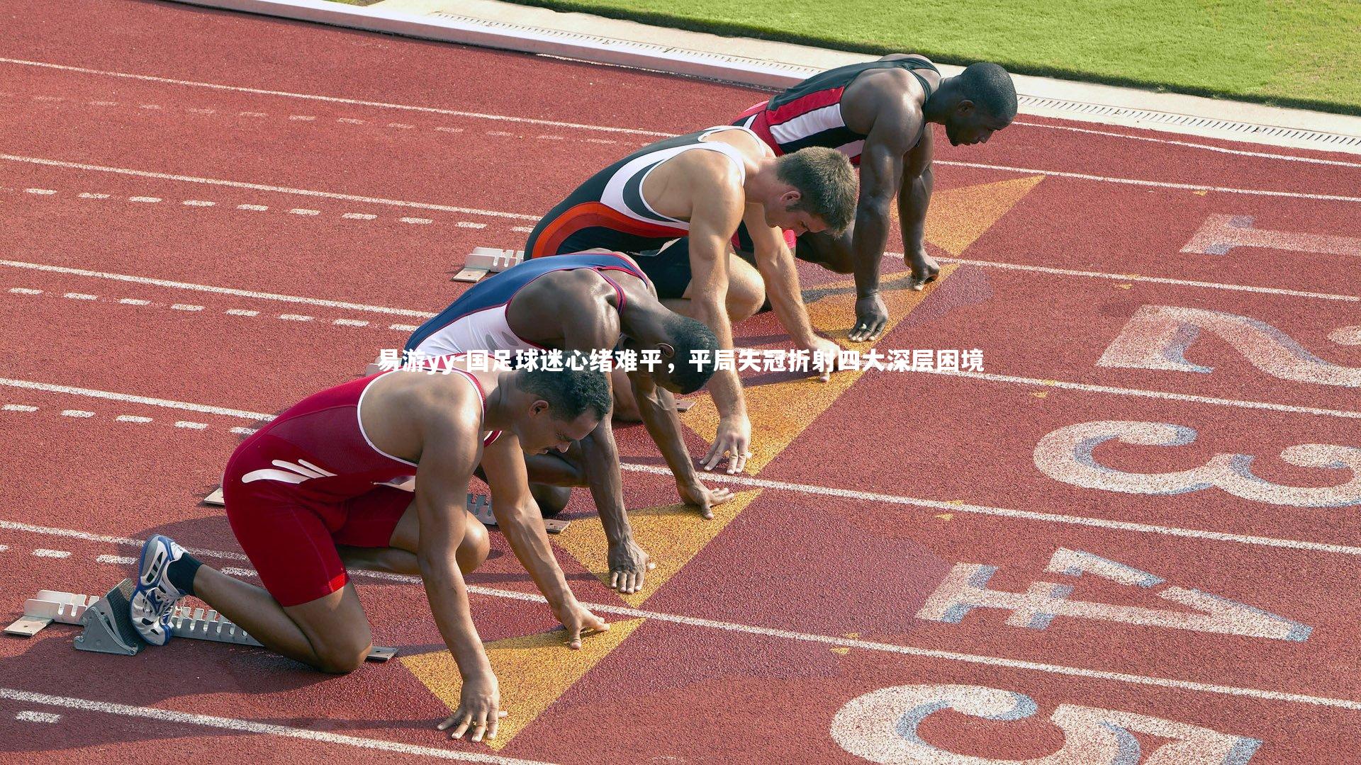 易游yy-国足球迷心绪难平，平局失冠折射四大深层困境