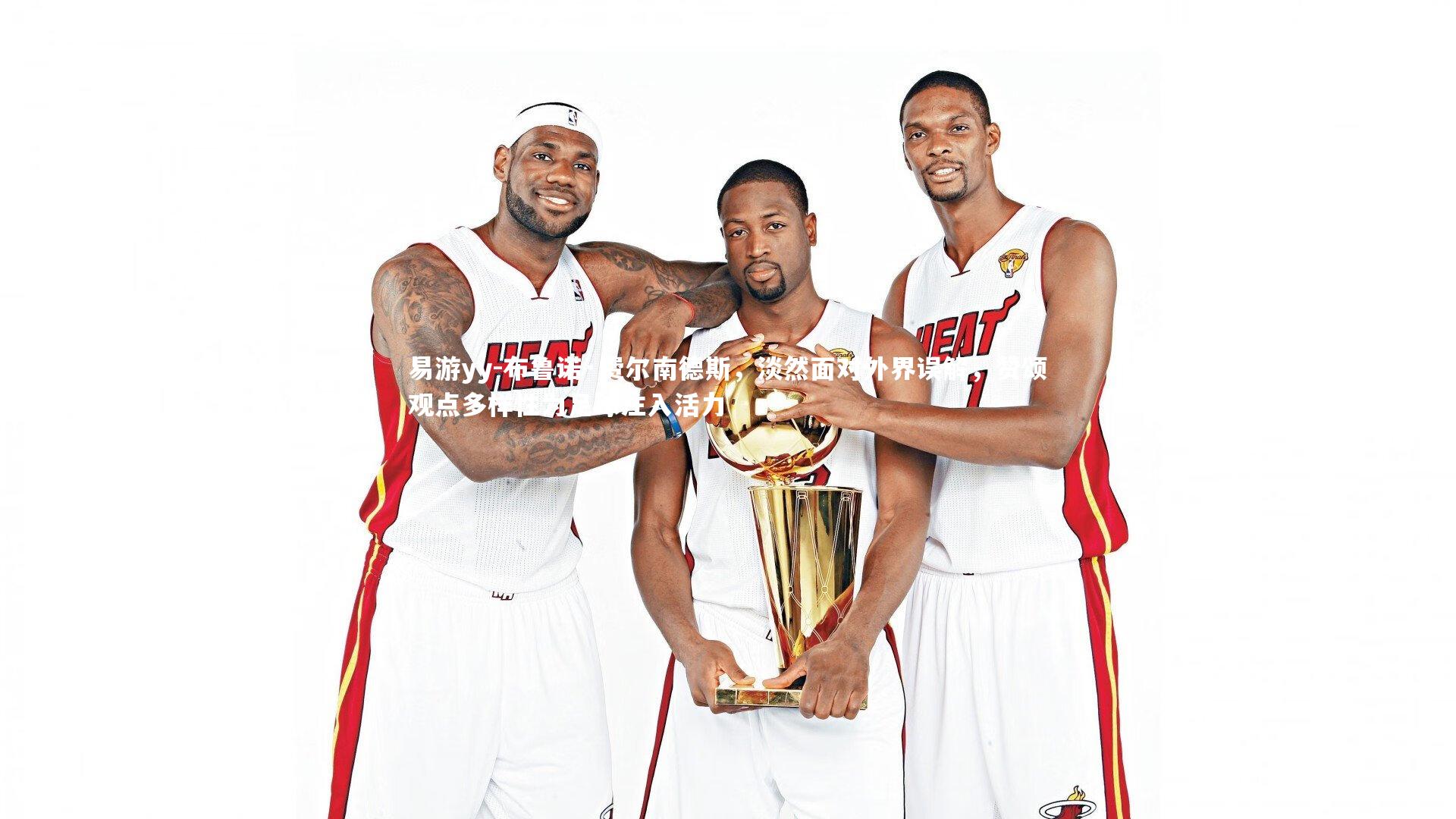 布鲁诺·费尔南德斯，淡然面对外界误解，赞颂观点多样性为足球注入活力