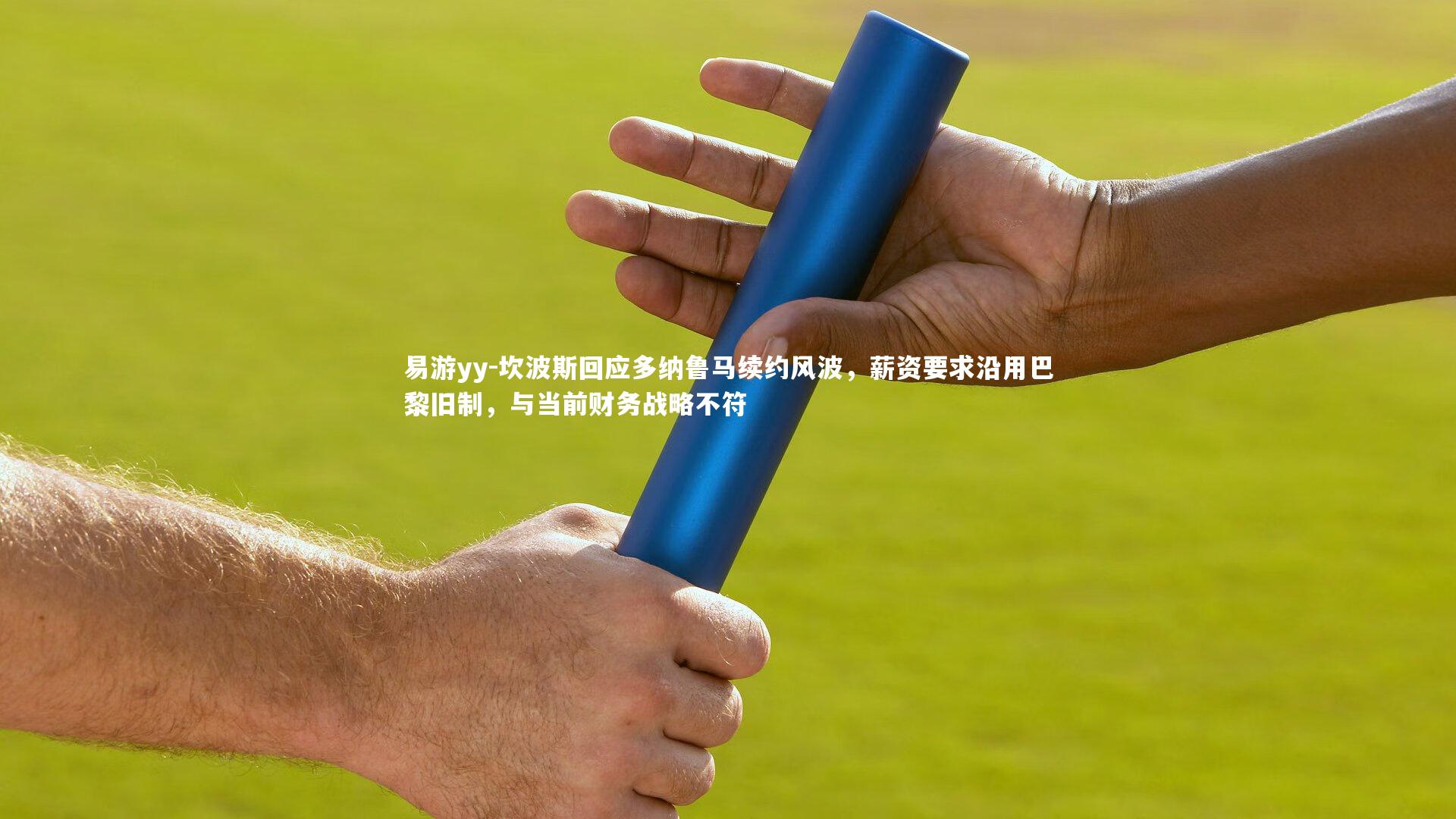 坎波斯回应多纳鲁马续约风波，薪资要求沿用巴黎旧制，与当前财务战略不符