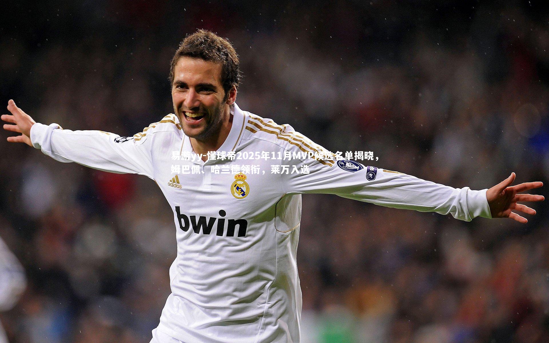 易游yy-懂球帝2025年11月MVP候选名单揭晓，姆巴佩、哈兰德领衔，莱万入选