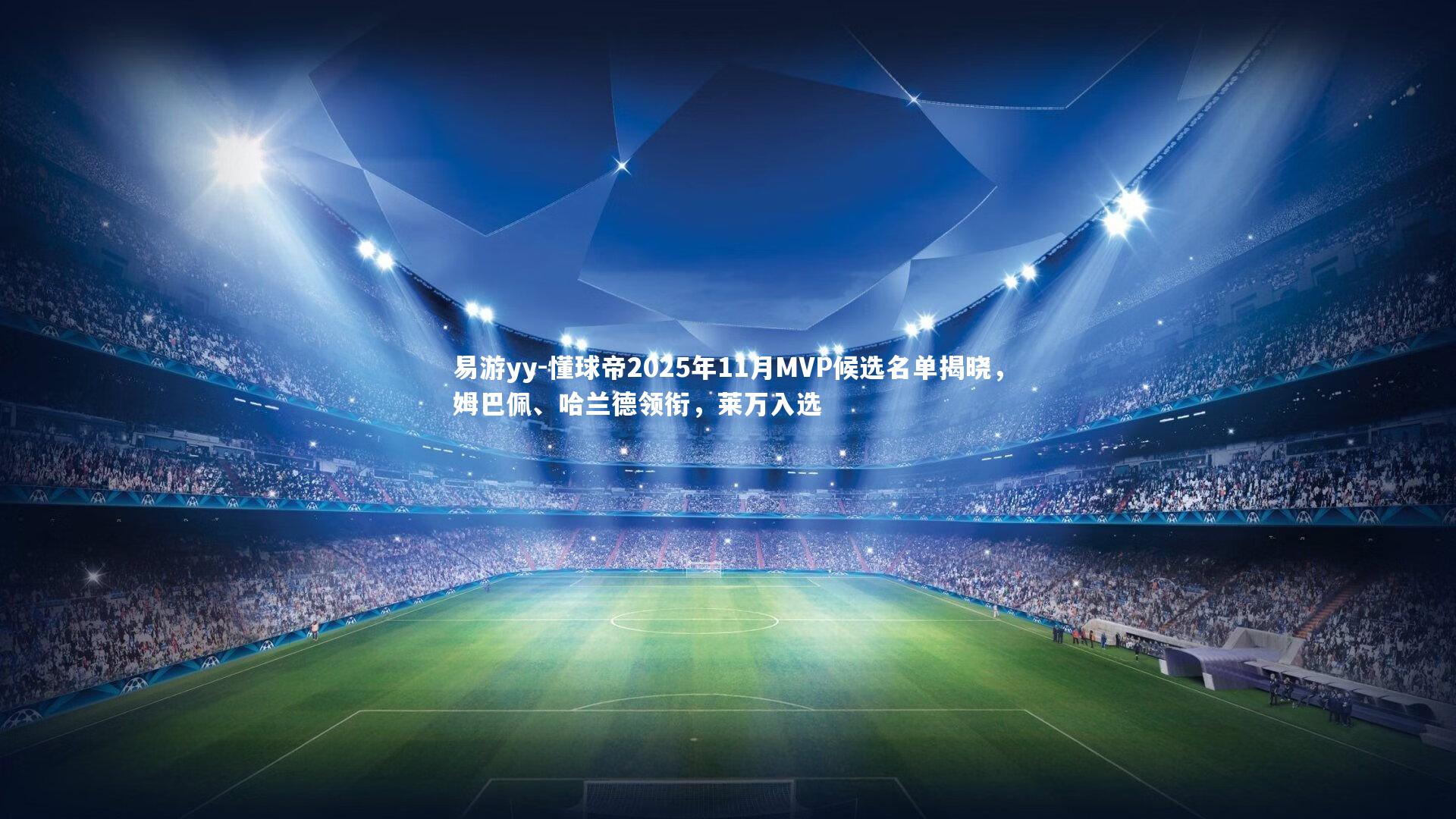 懂球帝2025年11月MVP候选名单揭晓，姆巴佩、哈兰德领衔，莱万入选