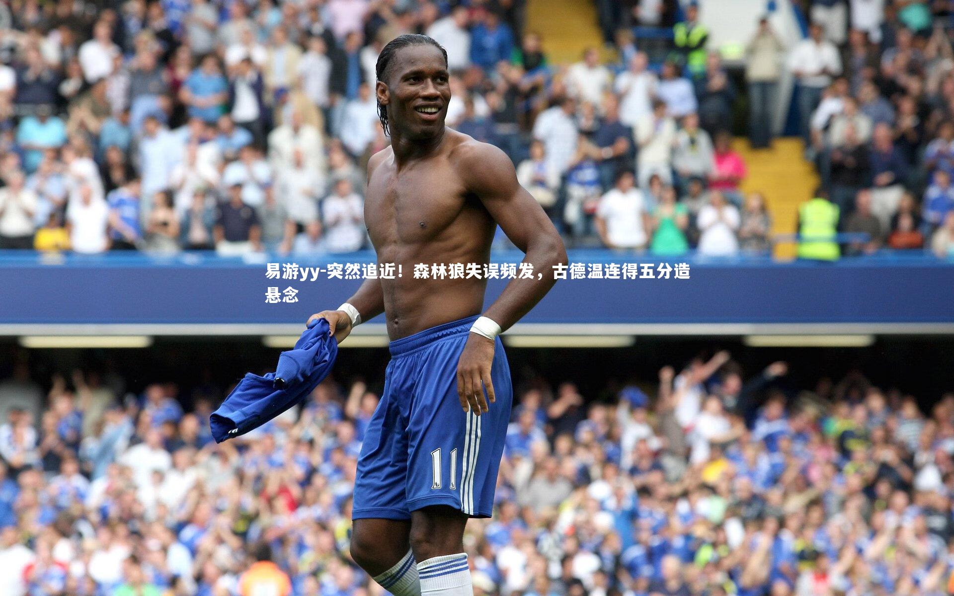 易游yy-突然追近！森林狼失误频发，古德温连得五分造悬念