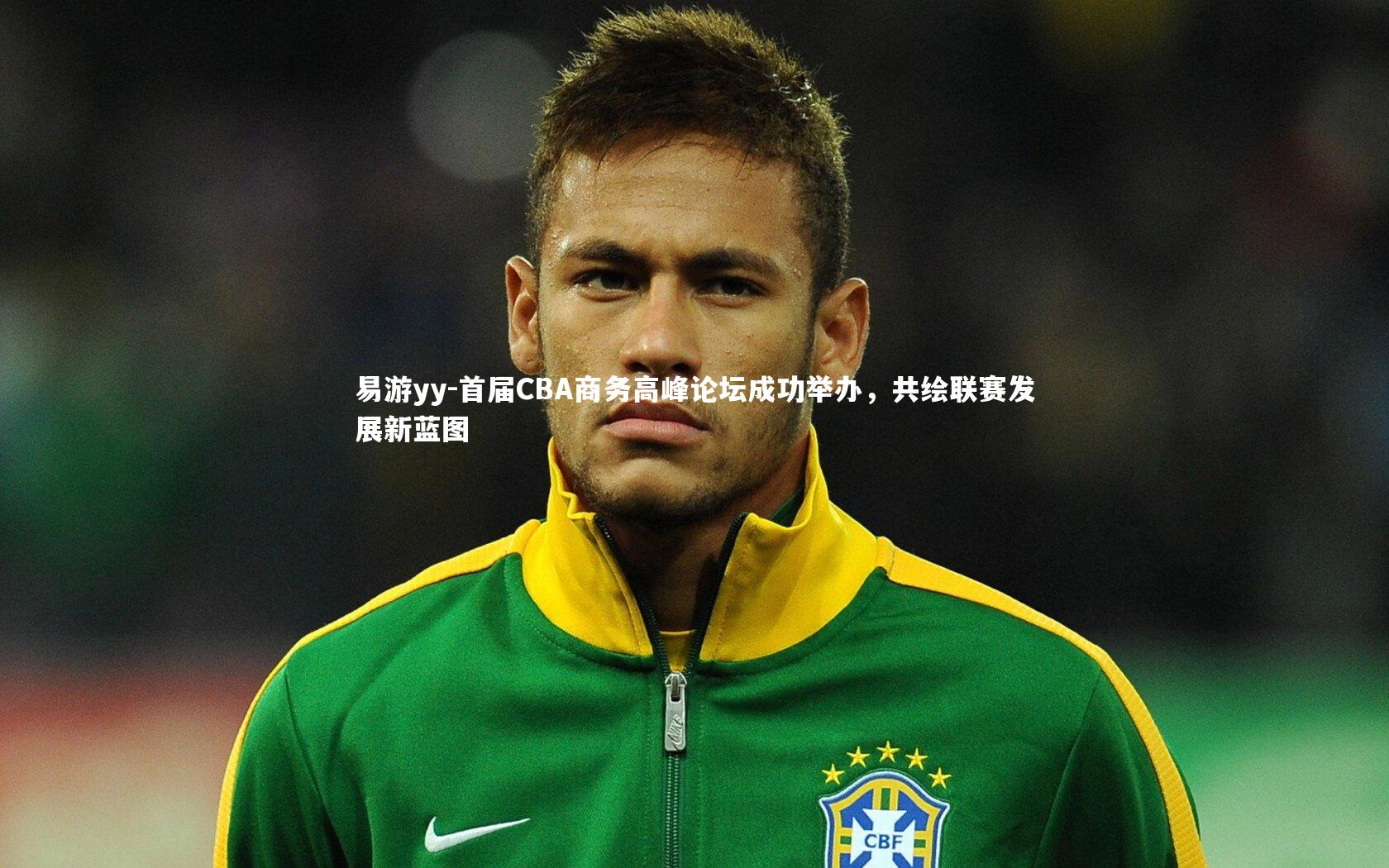 首届CBA商务高峰论坛成功举办，共绘联赛发展新蓝图