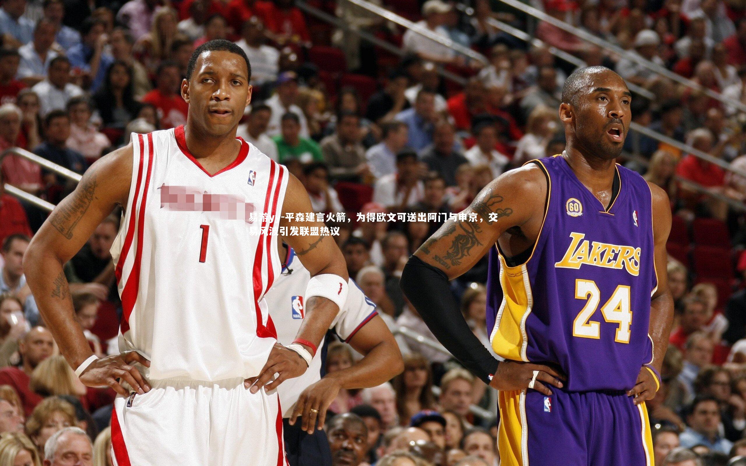 易游yy-平森建言火箭，为得欧文可送出阿门与申京，交易风波引发联盟热议