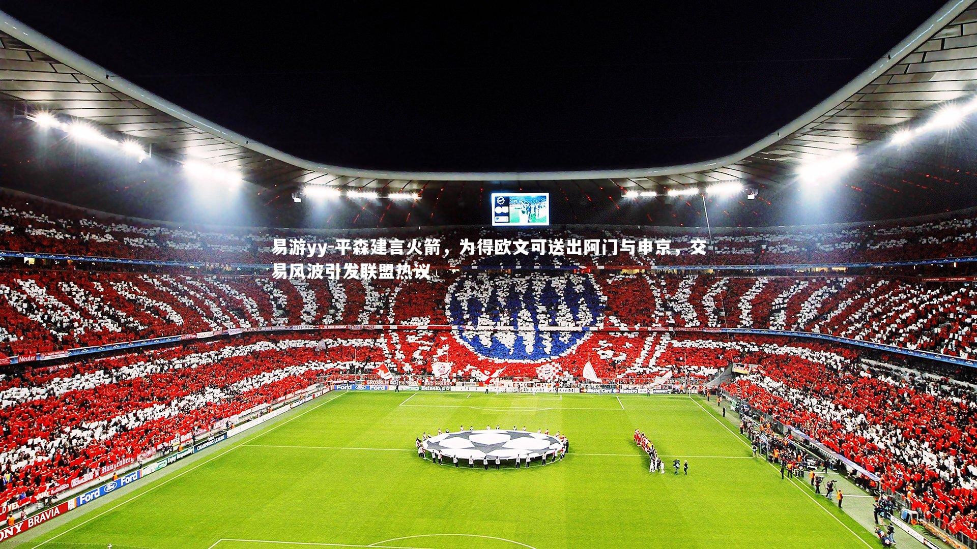 平森建言火箭,为得欧文可送出阿门与申京,交易风波引发联盟热议