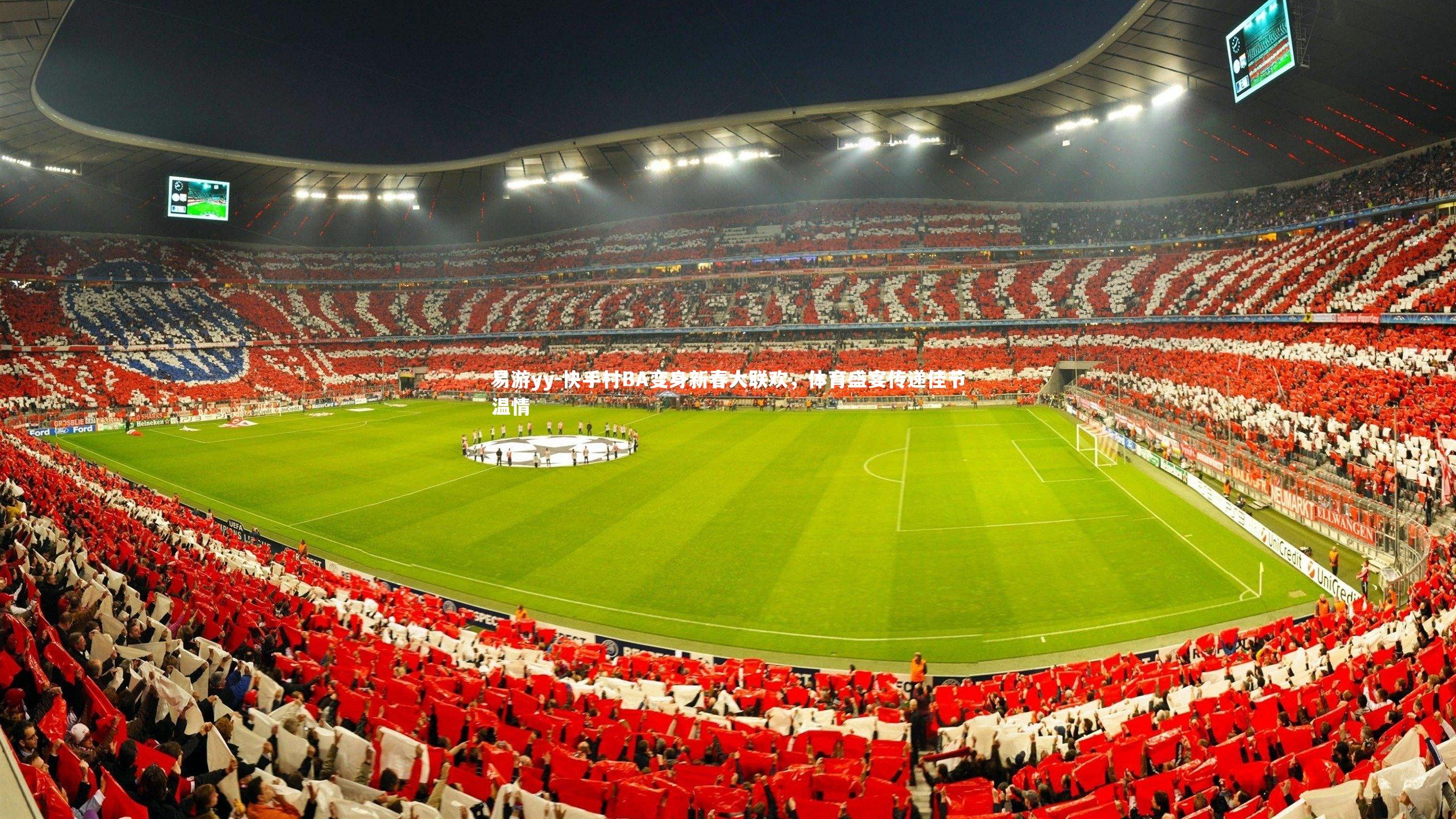 快手村BA变身新春大联欢，体育盛宴传递佳节温情