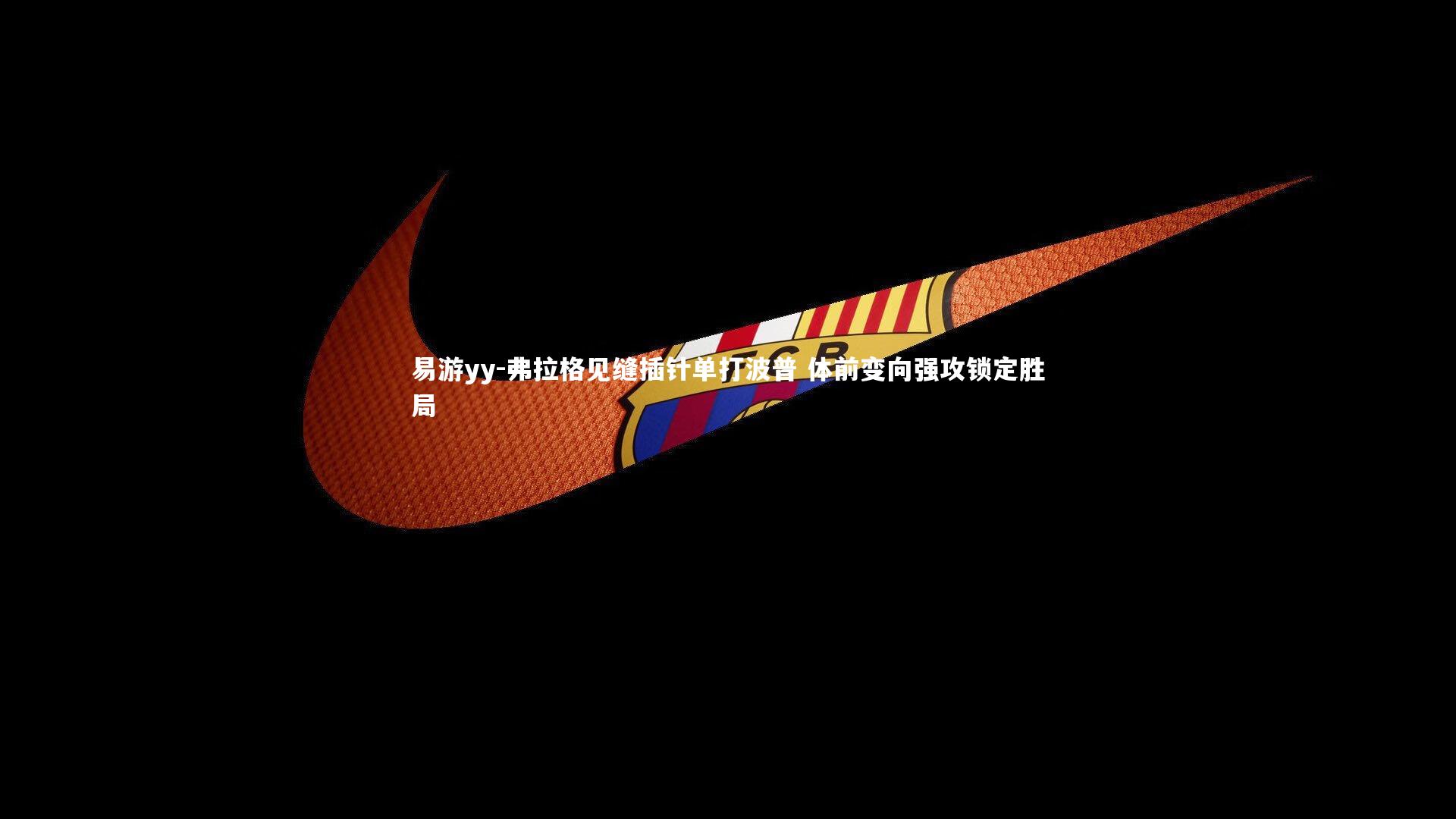 弗拉格见缝插针单打波普 体前变向强攻锁定胜局