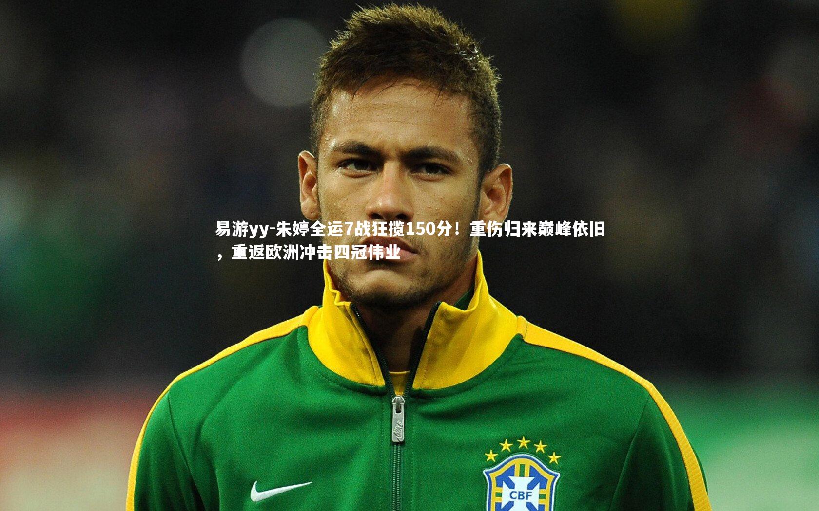 朱婷全运7战狂揽150分!重伤归来巅峰依旧,重返欧洲冲击四冠伟业