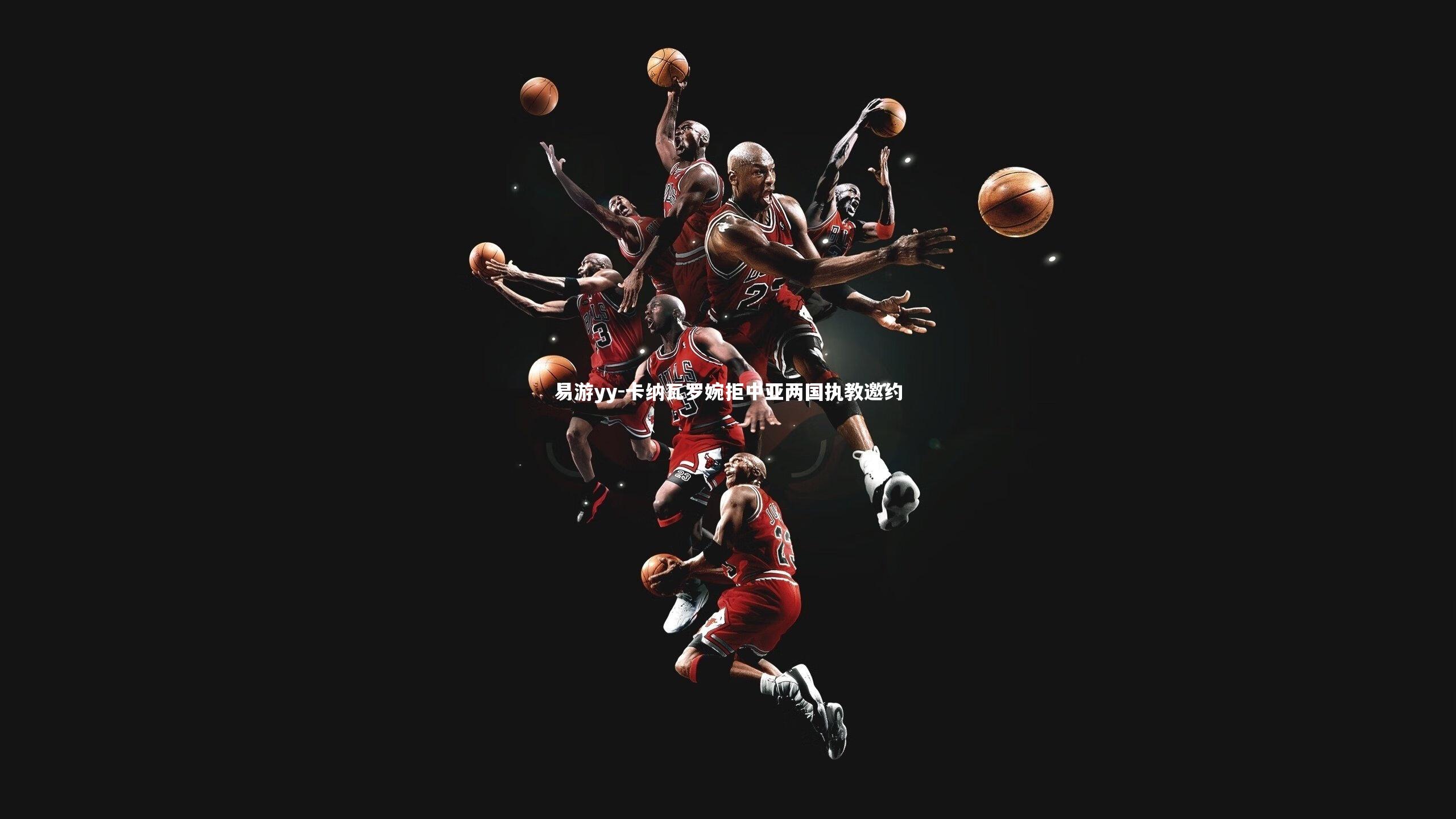 易游yy-卡纳瓦罗婉拒中亚两国执教邀约