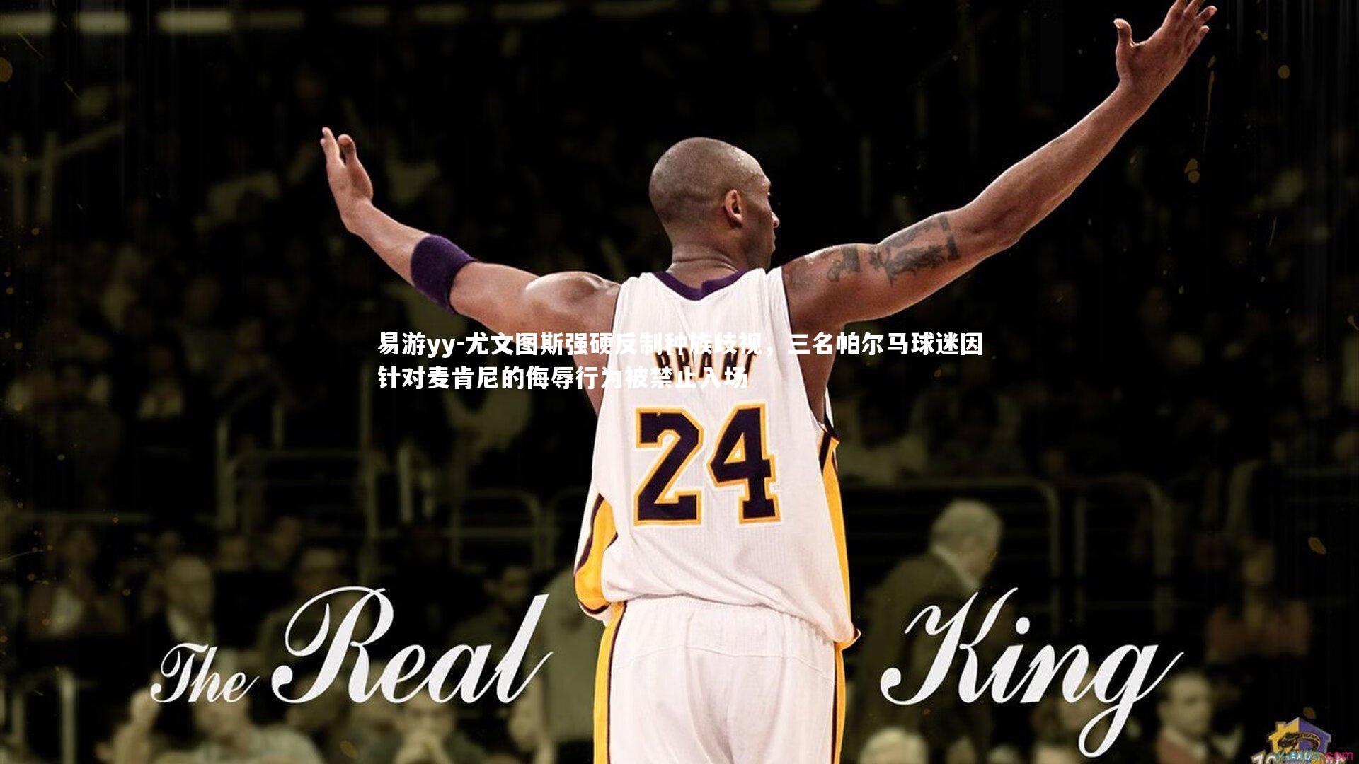 易游yy-尤文图斯强硬反制种族歧视，三名帕尔马球迷因针对麦肯尼的侮辱行为被禁止入场