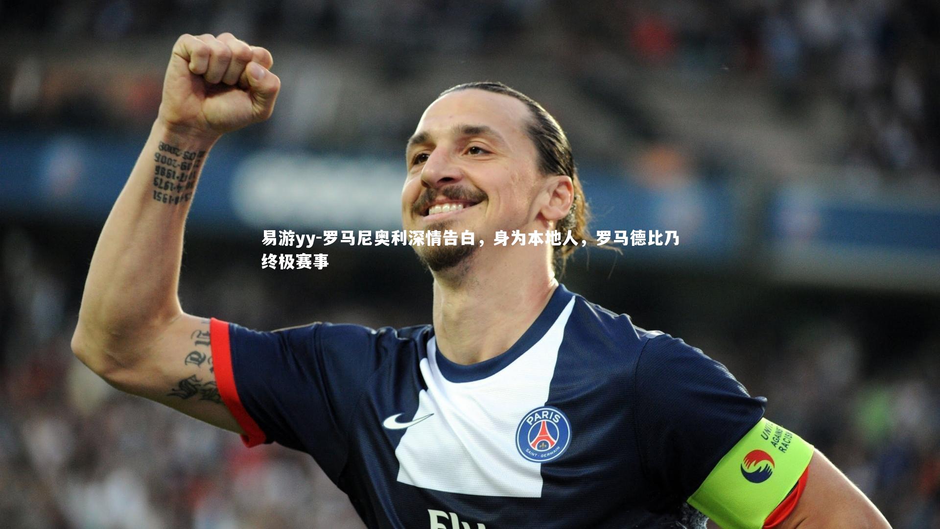 易游yy-罗马尼奥利深情告白，身为本地人，罗马德比乃终极赛事